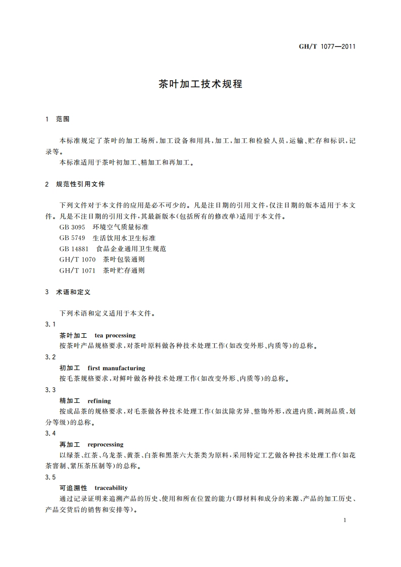 茶叶加工技术规程 GHT 1077-2011.pdf_第3页