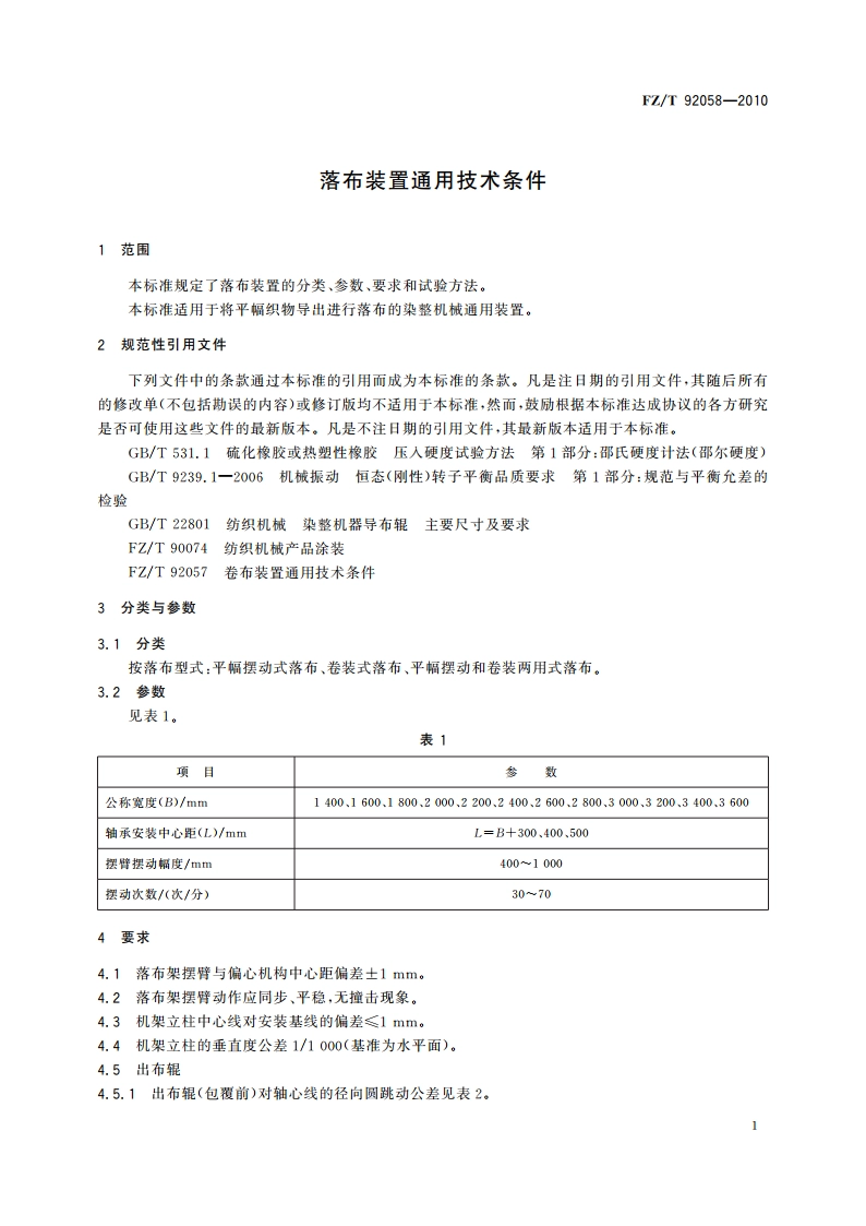 落布装置通用技术条件 FZT 92058-2010.pdf_第3页