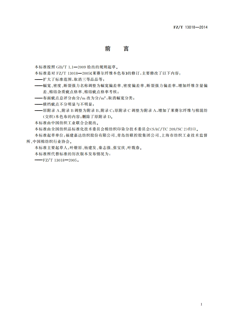 莱赛尔纤维本色布 FZT 13018-2014.pdf_第2页