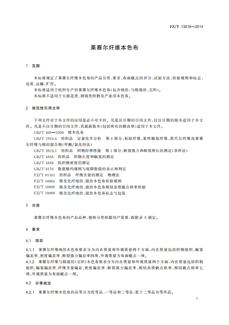 莱赛尔纤维本色布 FZT 13018-2014.pdf_第3页