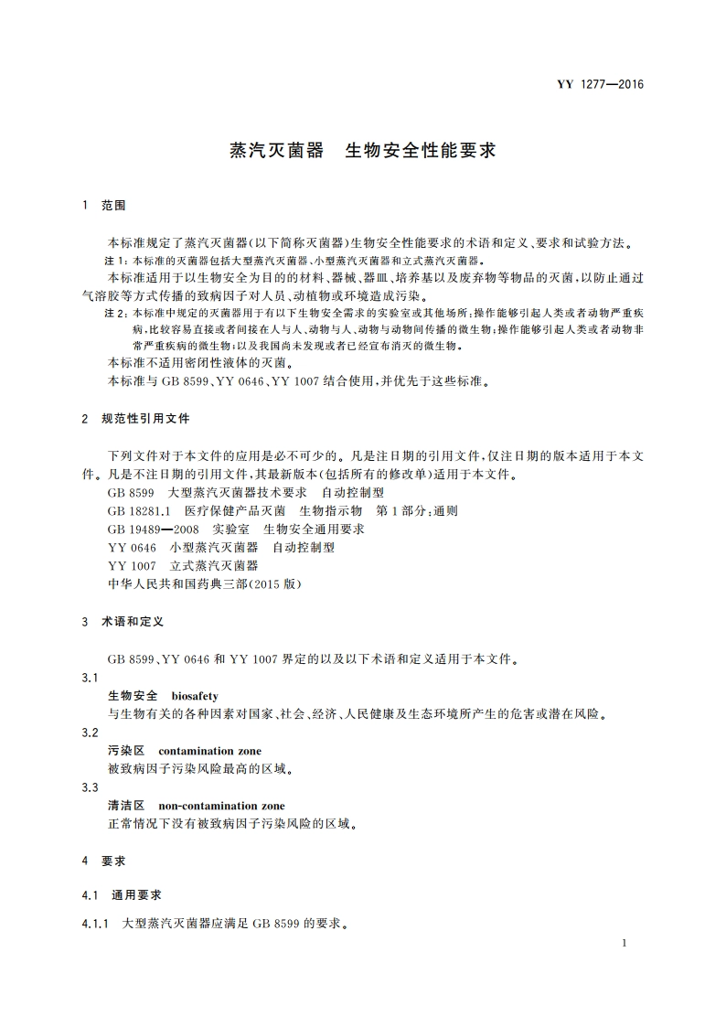 蒸汽灭菌器 生物安全性能要求 YY 1277-2016.pdf_第3页