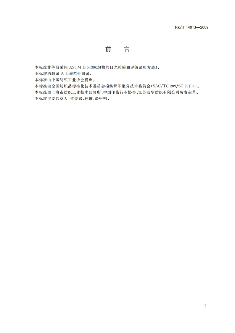 莫代尔纤维印染布 FZT 14013-2009.pdf_第2页