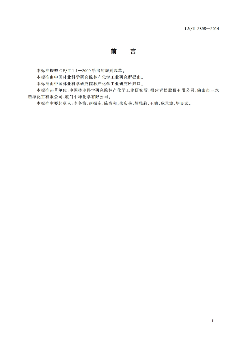 莰烯 LYT 2398-2014.pdf_第2页