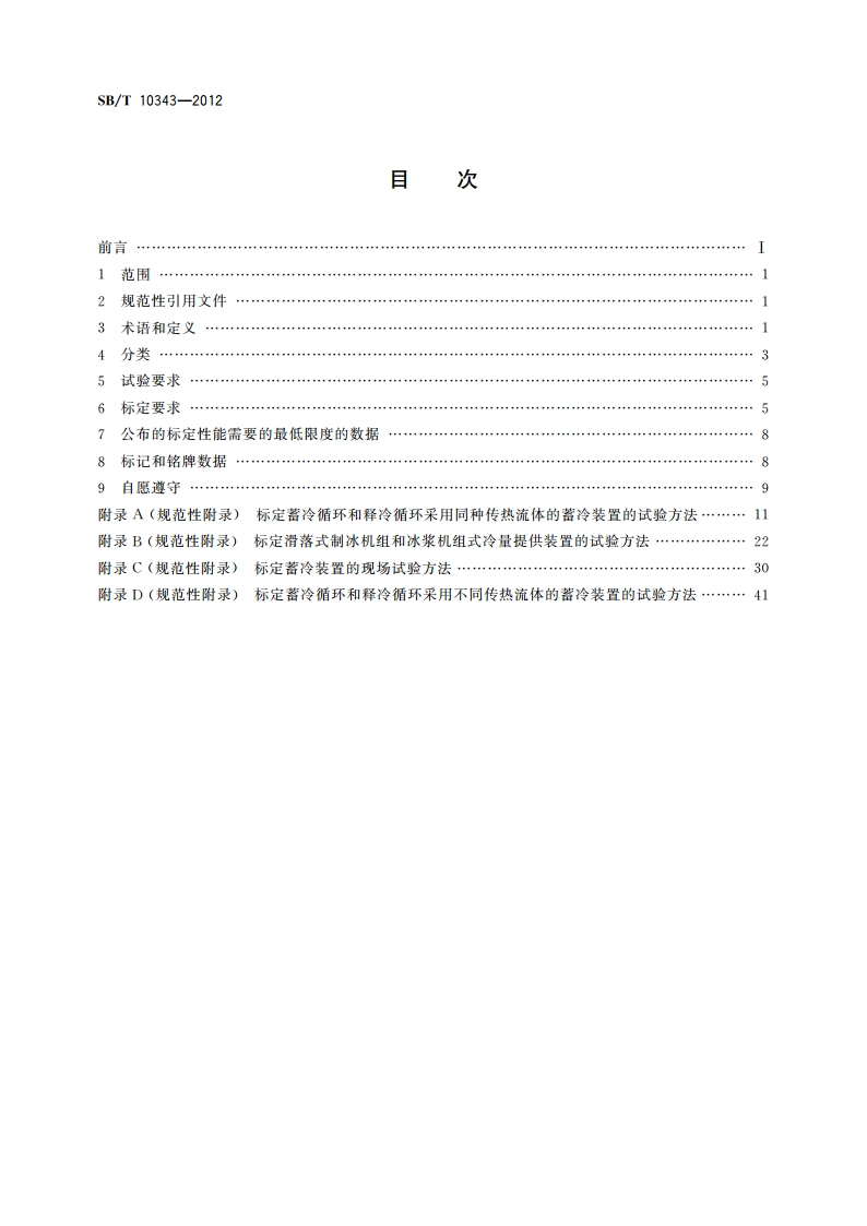 蓄冷设备的性能标定 SBT 10343-2012.pdf_第2页