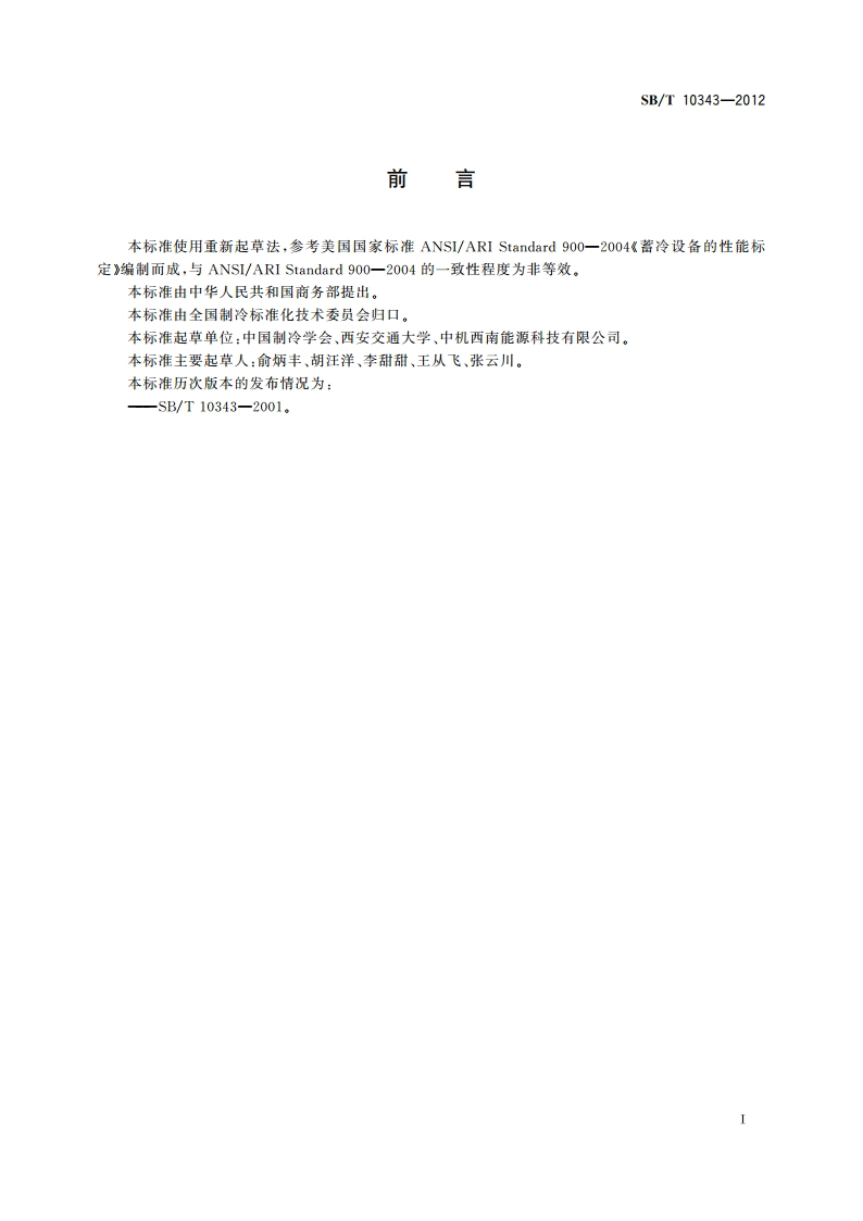 蓄冷设备的性能标定 SBT 10343-2012.pdf_第3页
