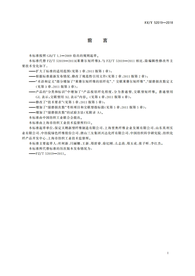 莱赛尔短纤维 FZT 52019-2018.pdf_第2页
