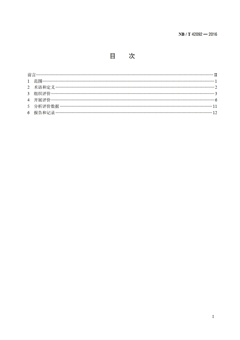 蒸汽系统装备能效评价导则 NBT 42092-2016.pdf_第2页