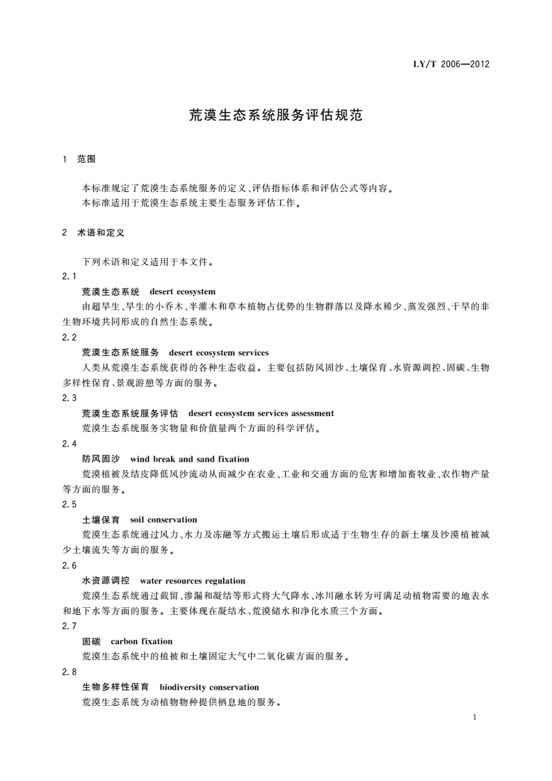 荒漠生态系统服务评估规范 LYT 2006-2012.pdf_第3页