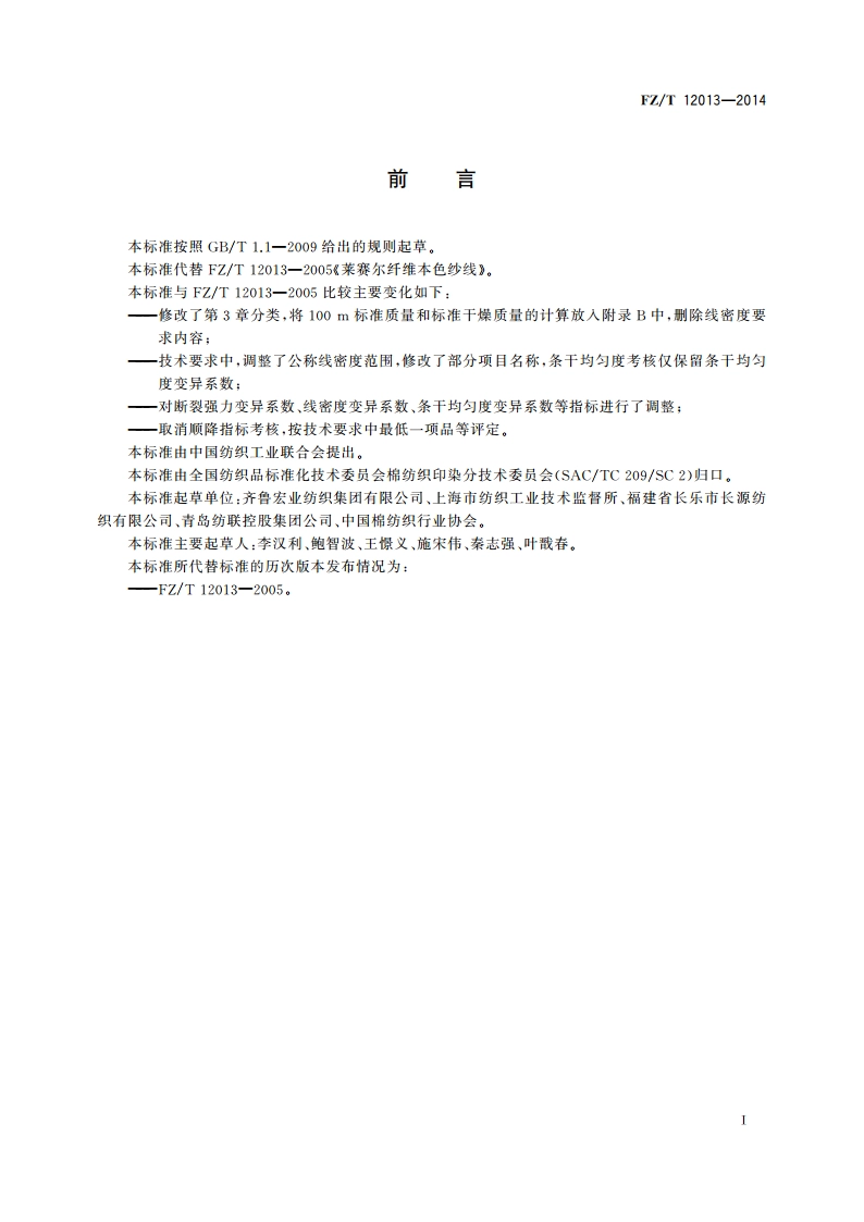 莱赛尔纤维本色纱线 FZT 12013-2014.pdf_第2页
