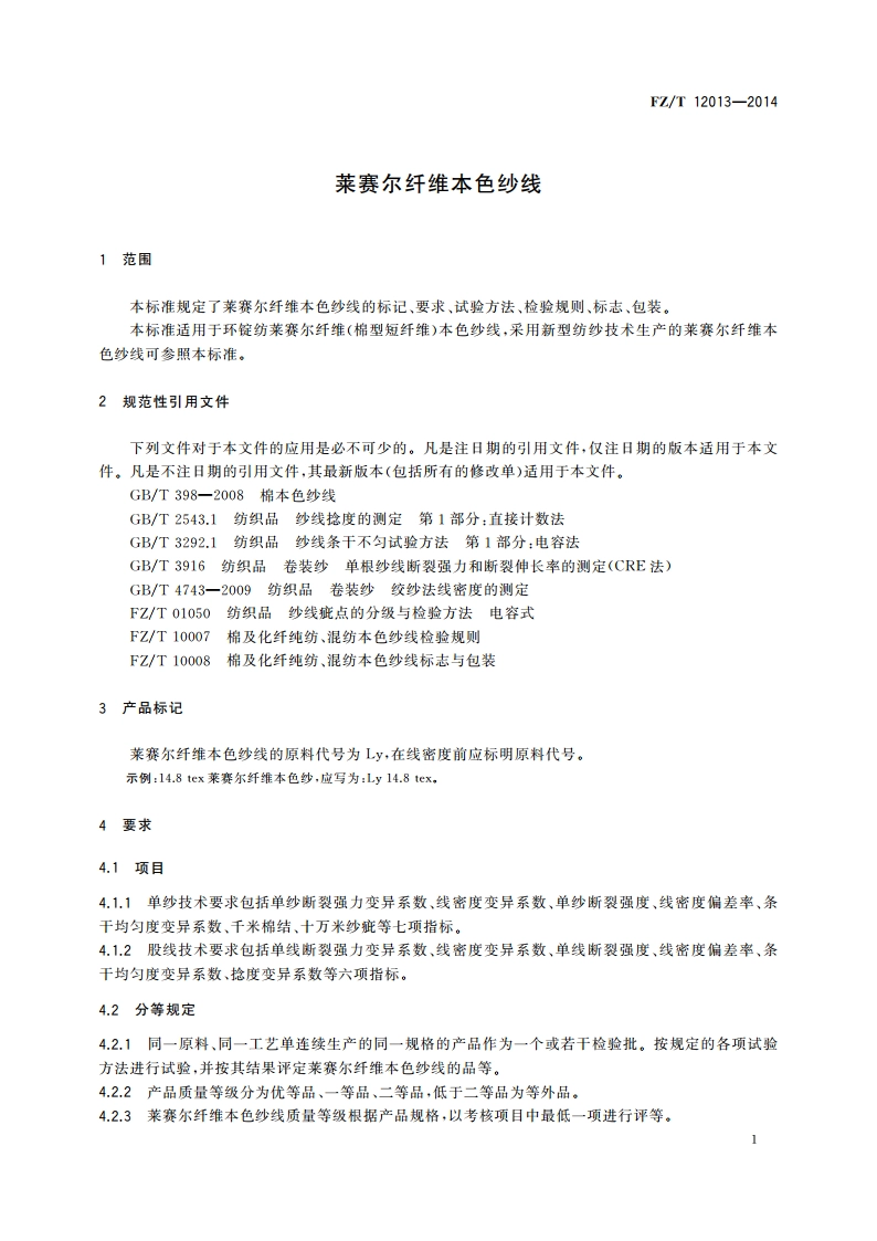 莱赛尔纤维本色纱线 FZT 12013-2014.pdf_第3页