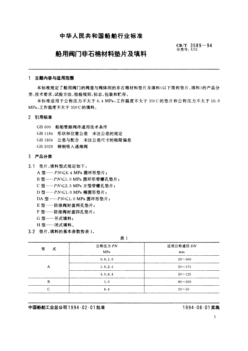 船用阀门非石棉材料垫片及填料 CBT 3589-1994.pdf_第3页