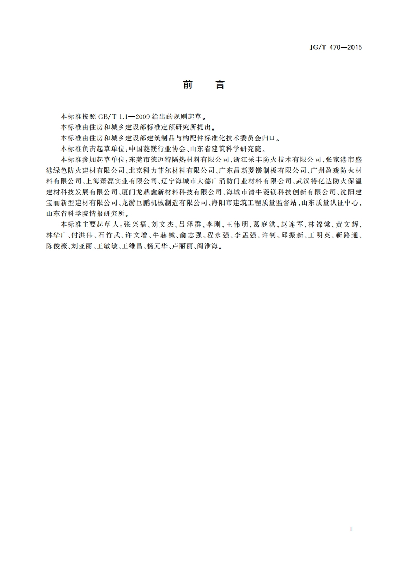 菱镁防火门芯板 JGT 470-2015.pdf_第2页