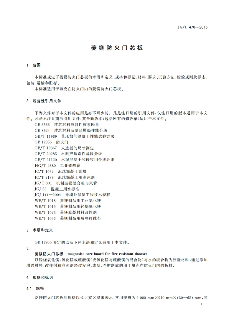 菱镁防火门芯板 JGT 470-2015.pdf_第3页