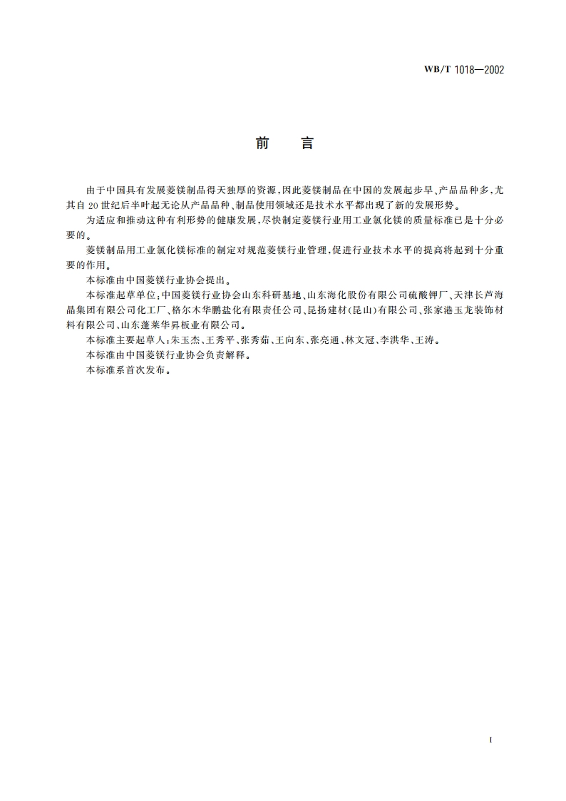 菱镁制品用工业氯化镁 WBT 1018-2002.pdf_第2页