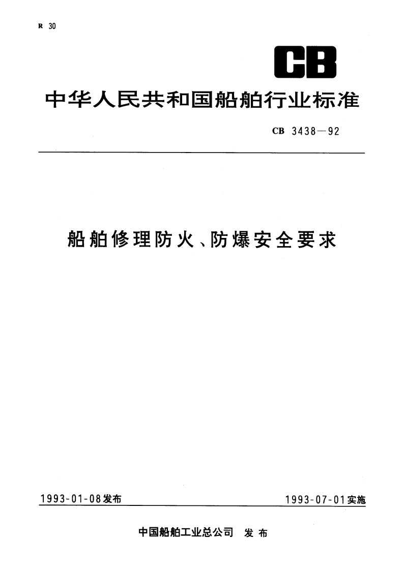 船舶修理防火、防爆安全要求 CB 3438-1992.pdf_第1页