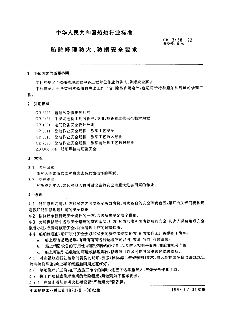 船舶修理防火、防爆安全要求 CB 3438-1992.pdf_第3页