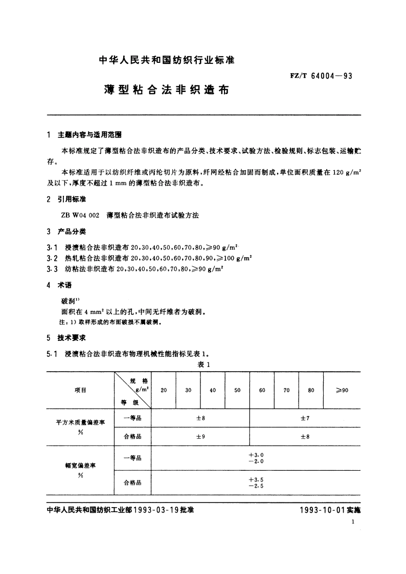 薄型粘合法非织造布 FZT 64004-1993.pdf_第2页