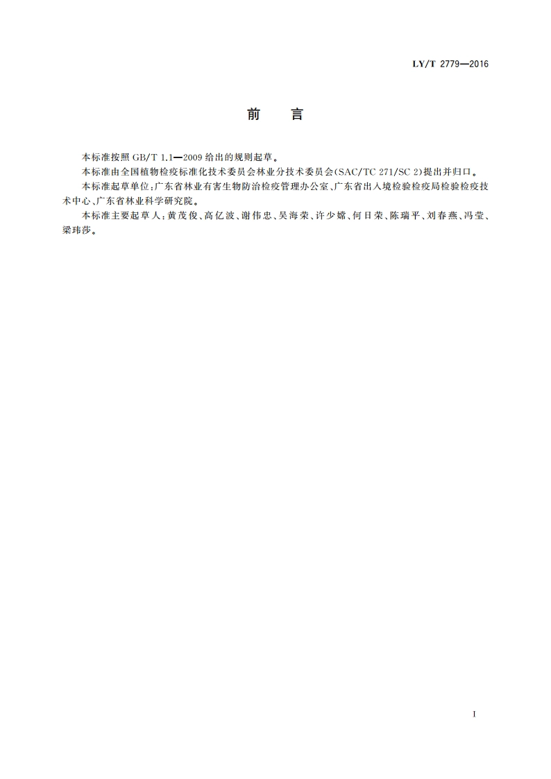 薇甘菊检疫技术规程 LYT 2779-2016.pdf_第2页