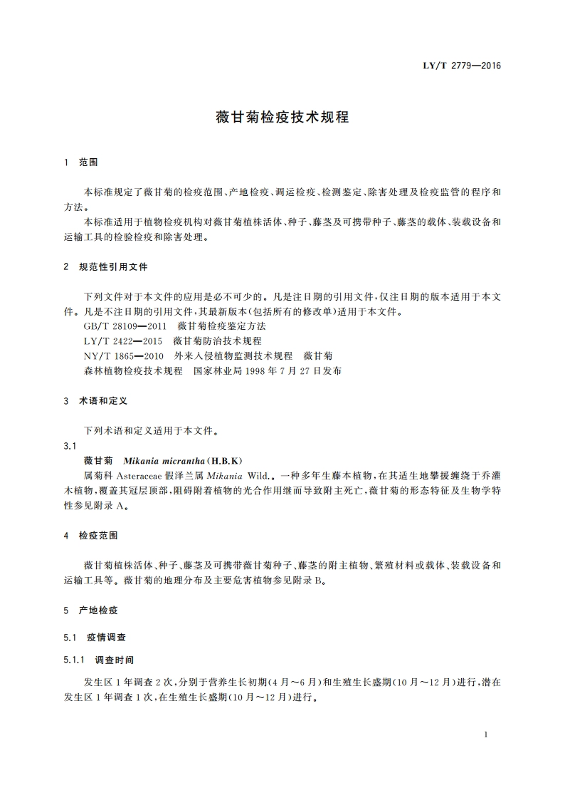 薇甘菊检疫技术规程 LYT 2779-2016.pdf_第3页