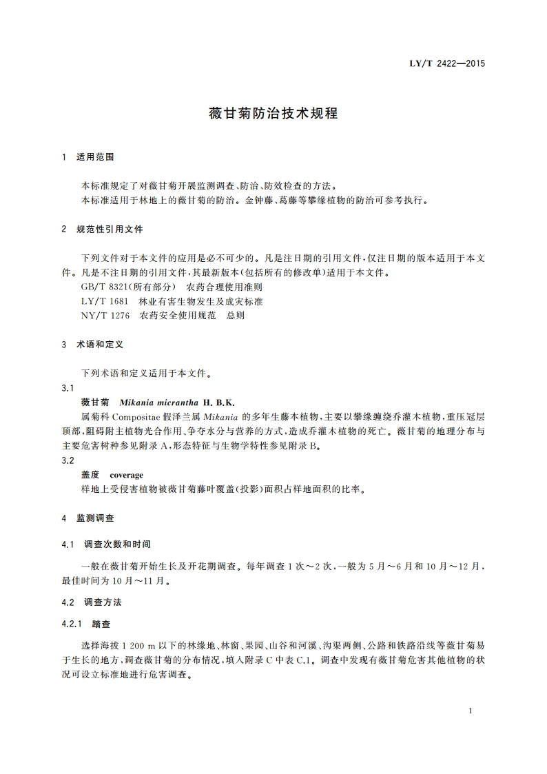薇甘菊防治技术规程 LYT 2422-2015.pdf_第3页