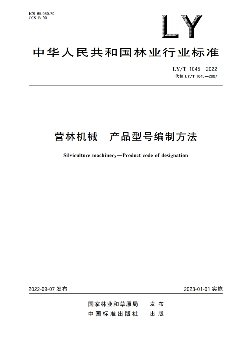 营林机械 产品型号编制方法 LYT 1045-2022.pdf_第1页