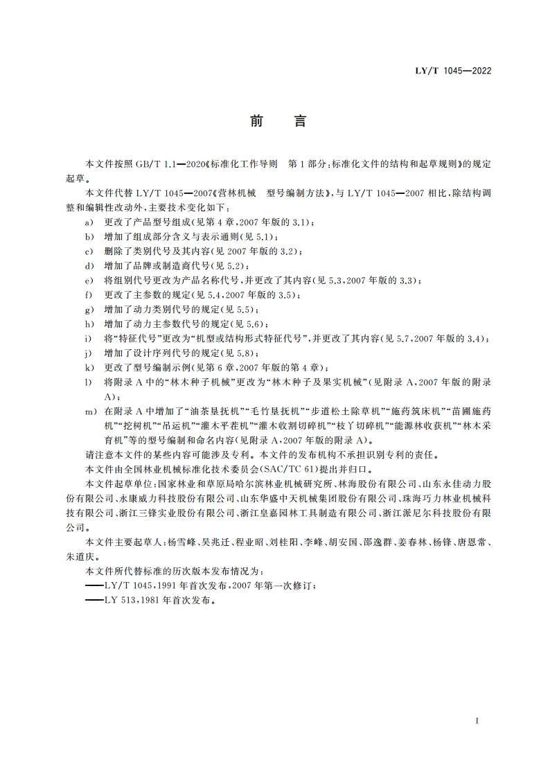 营林机械 产品型号编制方法 LYT 1045-2022.pdf_第2页
