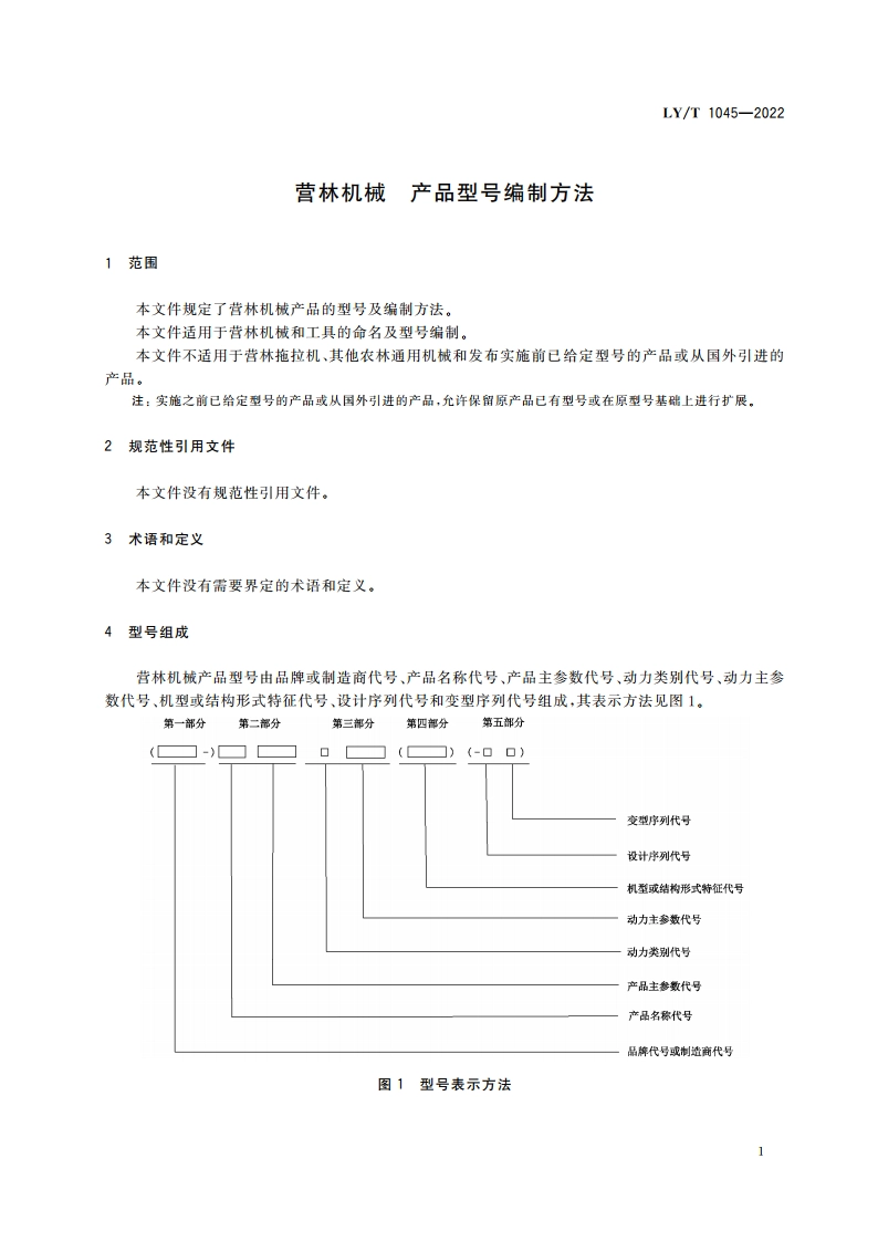 营林机械 产品型号编制方法 LYT 1045-2022.pdf_第3页