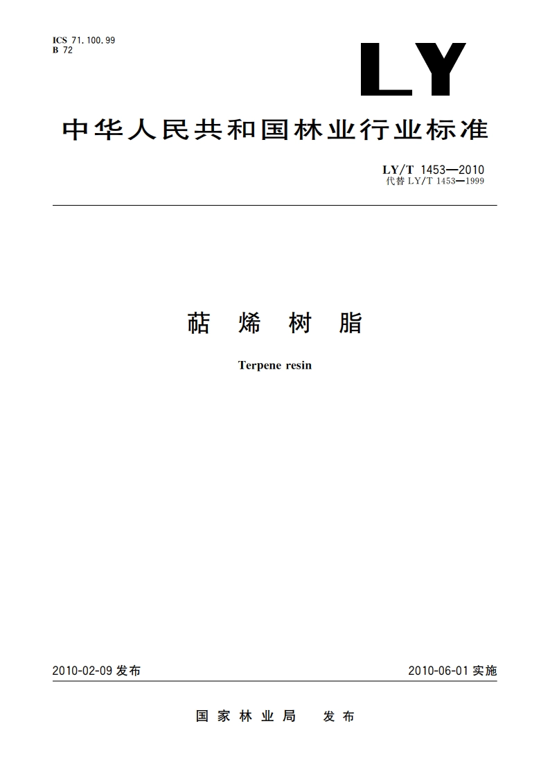 萜烯树脂 LYT 1453-2010.pdf_第1页