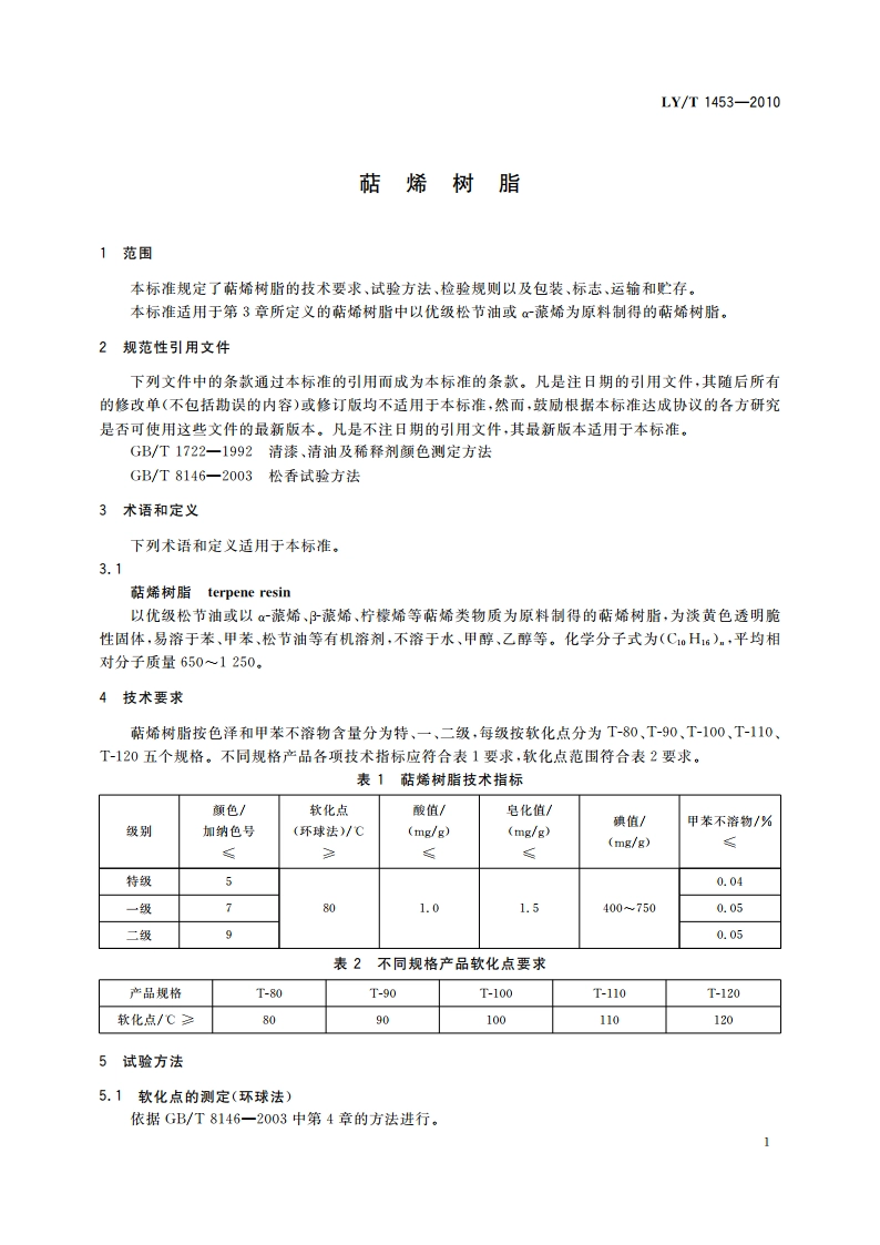萜烯树脂 LYT 1453-2010.pdf_第3页