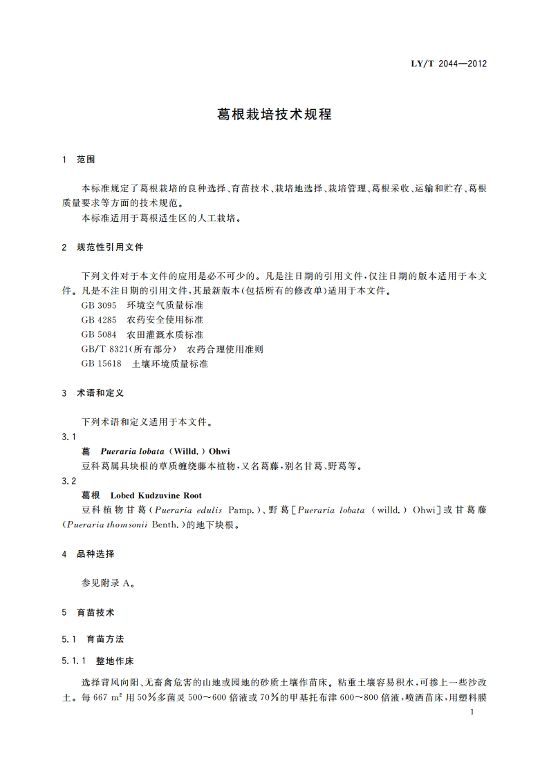葛根栽培技术规程 LYT 2044-2012.pdf_第3页