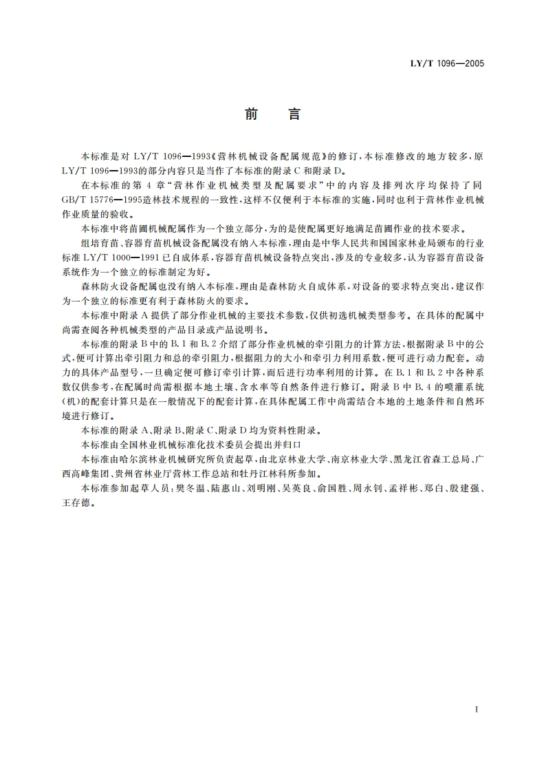 营林机械设备配属规范 LYT 1096-2005.pdf_第3页