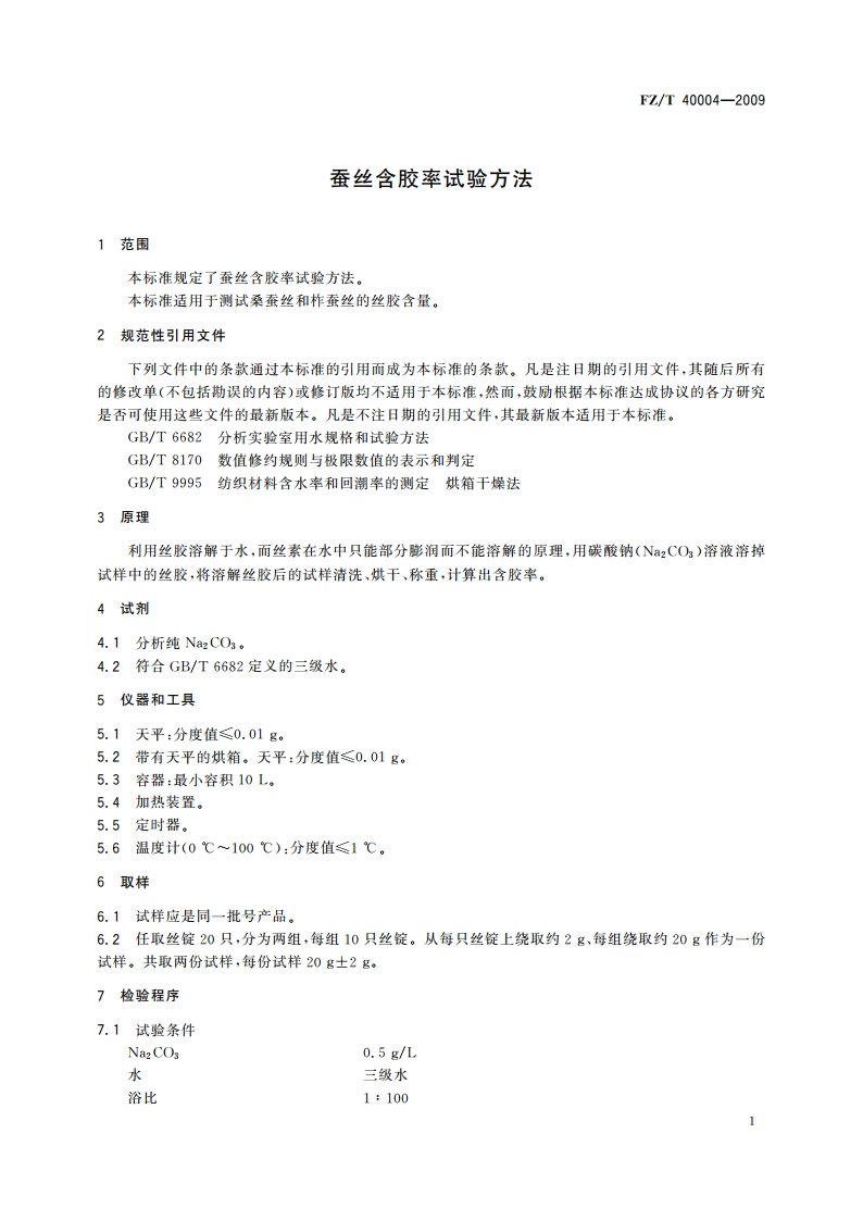 蚕丝含胶率试验方法 FZT 40004-2009.pdf_第3页