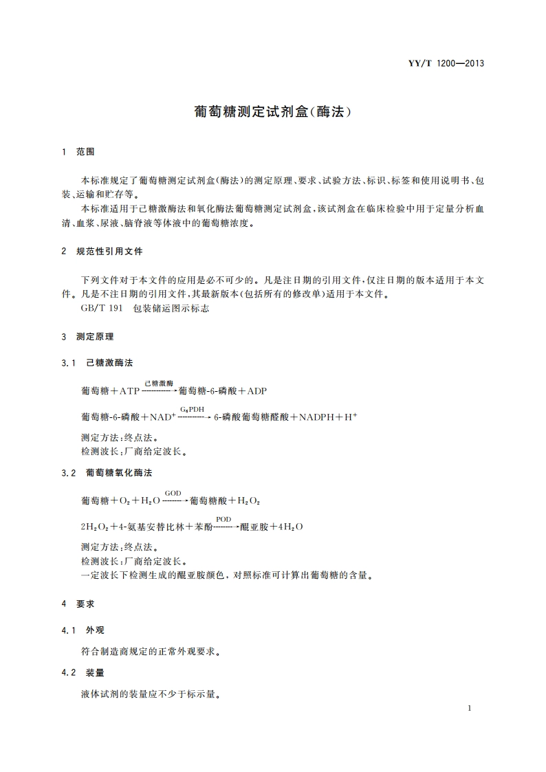 葡萄糖测定试剂盒(酶法) YYT 1200-2013.pdf_第3页