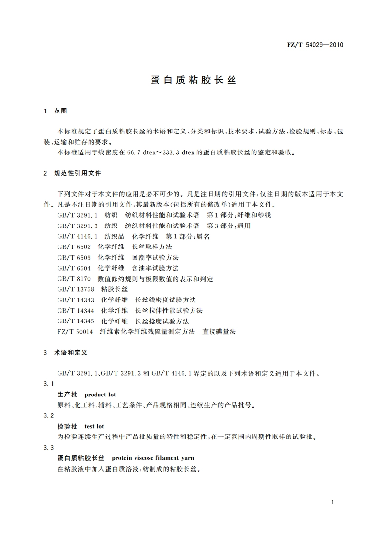蛋白质粘胶长丝 FZT 54029-2010.pdf_第3页