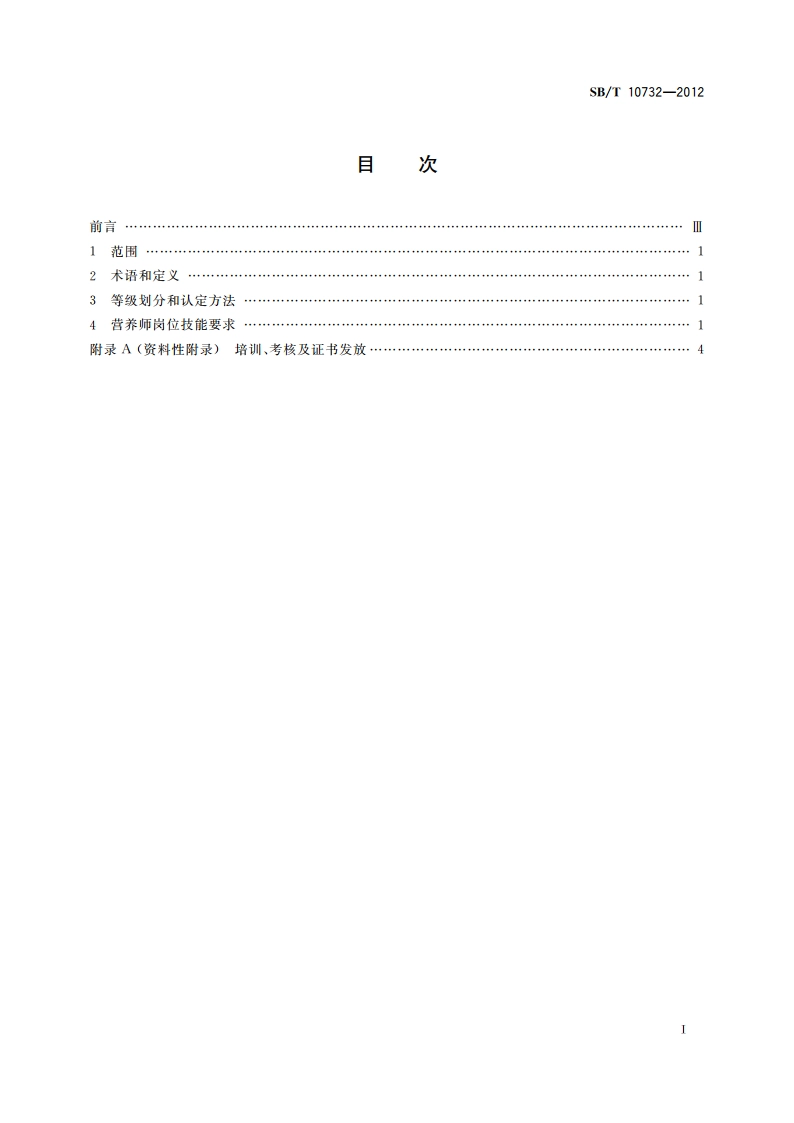 营养师岗位技能要求 SBT 10732-2012.pdf_第2页