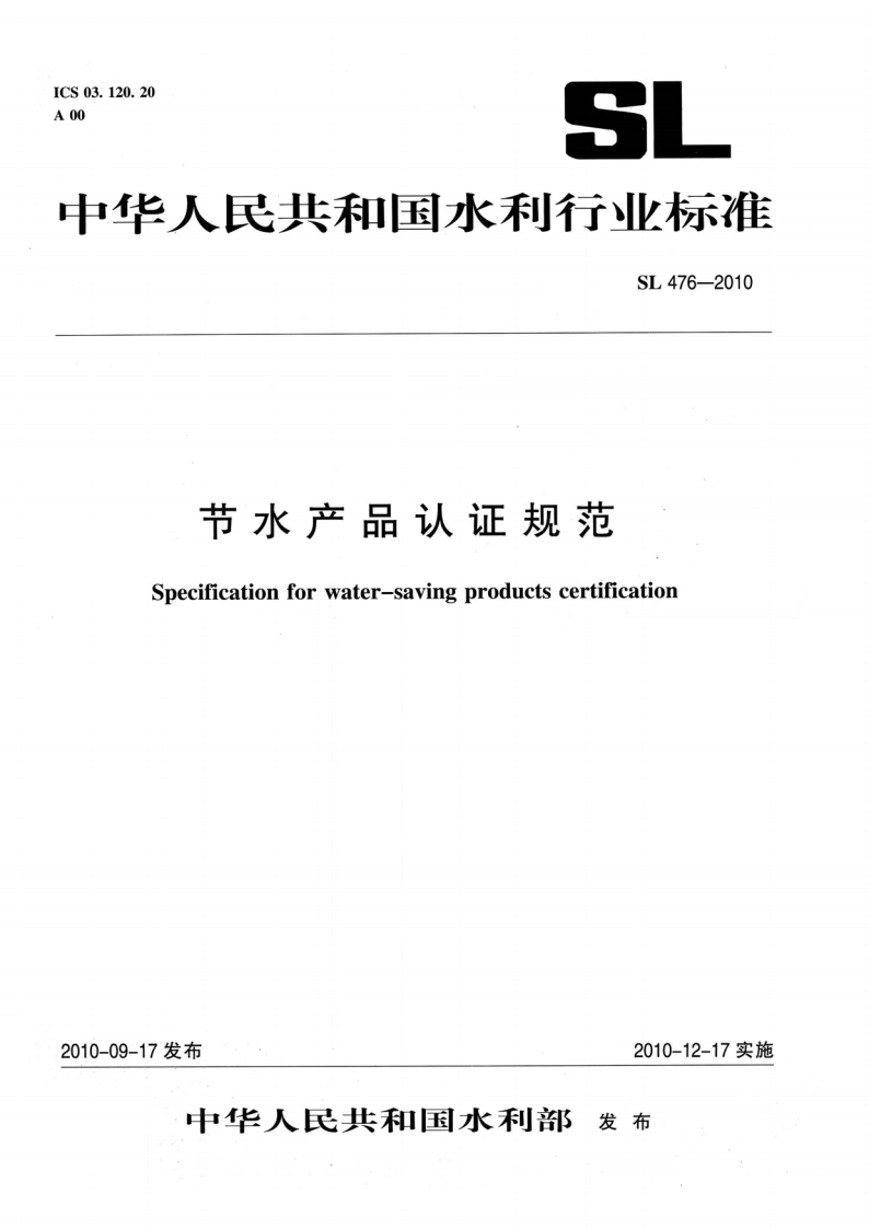 节水产品认证规范 SL 476-2010.pdf_第1页