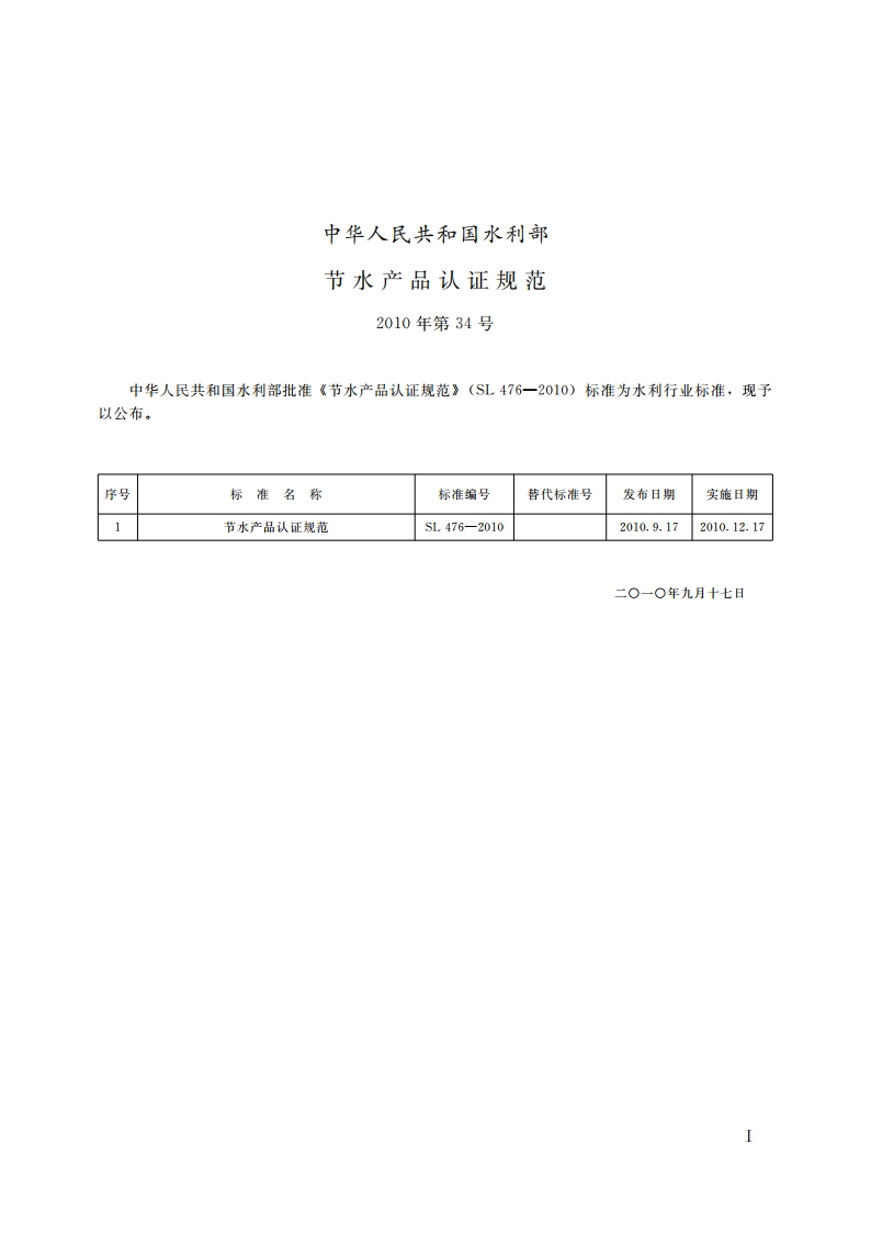 节水产品认证规范 SL 476-2010.pdf_第2页
