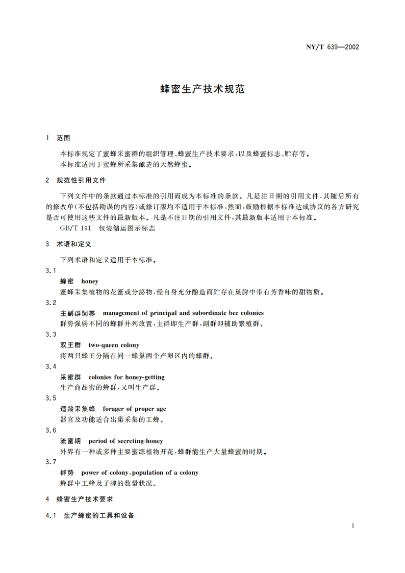 蜂蜜生产技术规范 NYT 639-2002.pdf_第3页