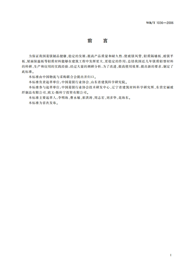 菱镁制品用玻璃纤维布 WBT 1036-2006.pdf_第2页