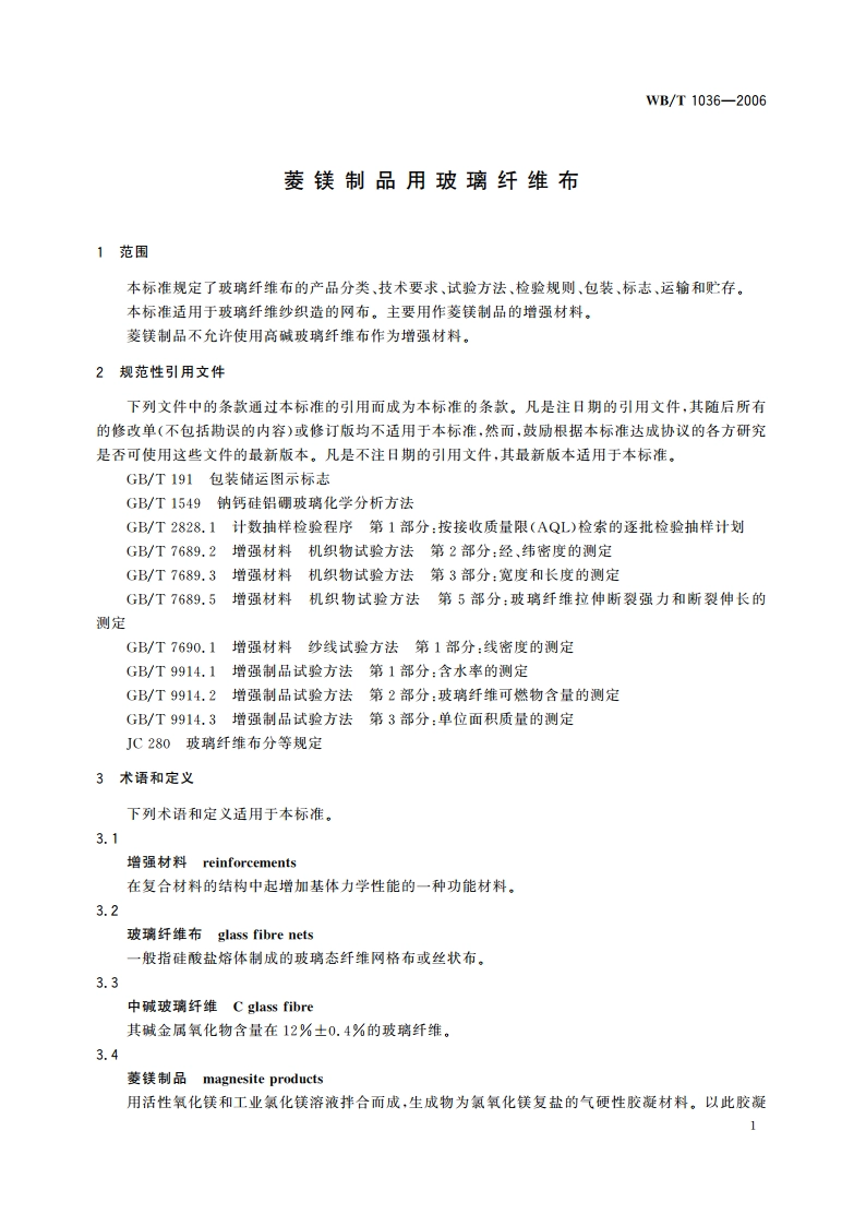 菱镁制品用玻璃纤维布 WBT 1036-2006.pdf_第3页