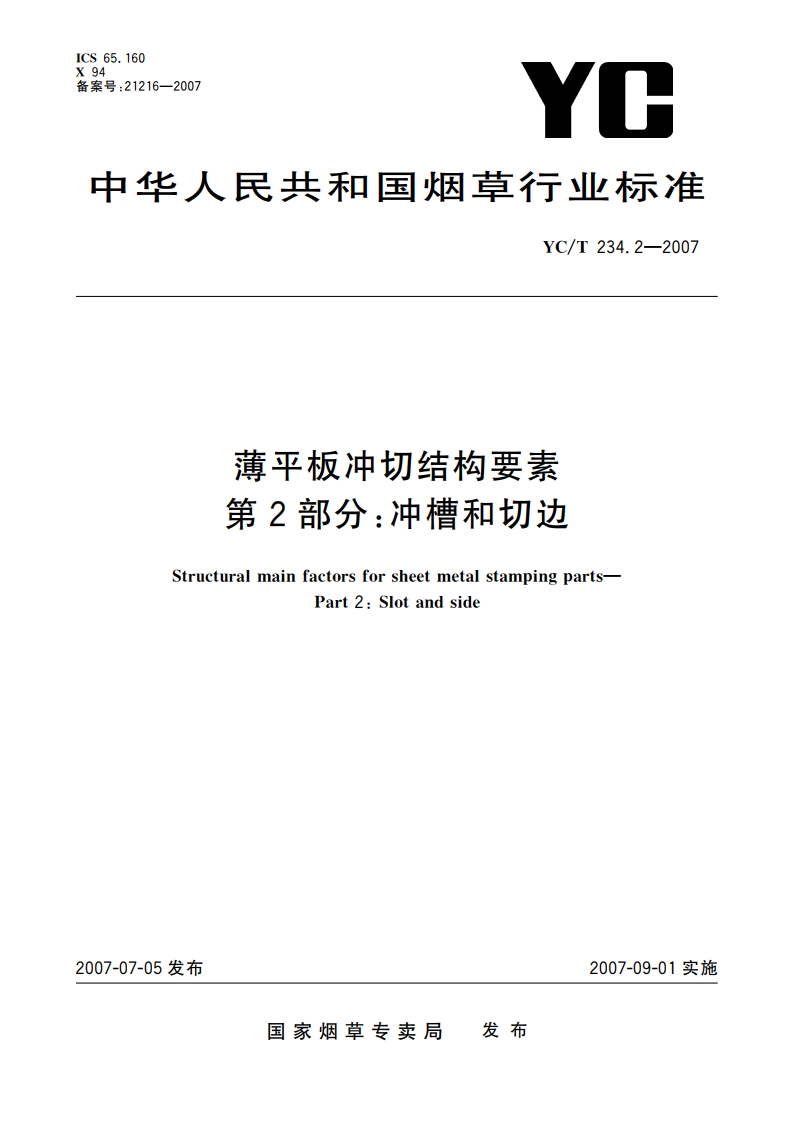 薄平板冲切结构要素 第2部分：冲槽和切边 YCT 234.2-2007.pdf_第1页