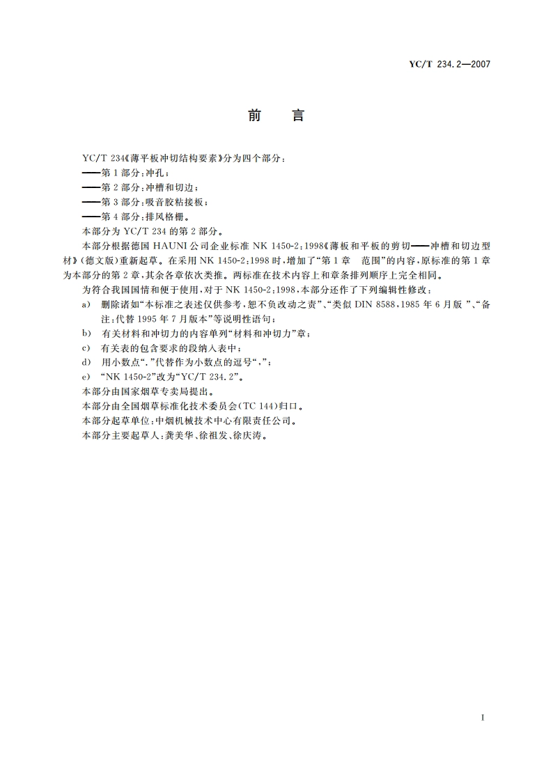 薄平板冲切结构要素 第2部分：冲槽和切边 YCT 234.2-2007.pdf_第2页