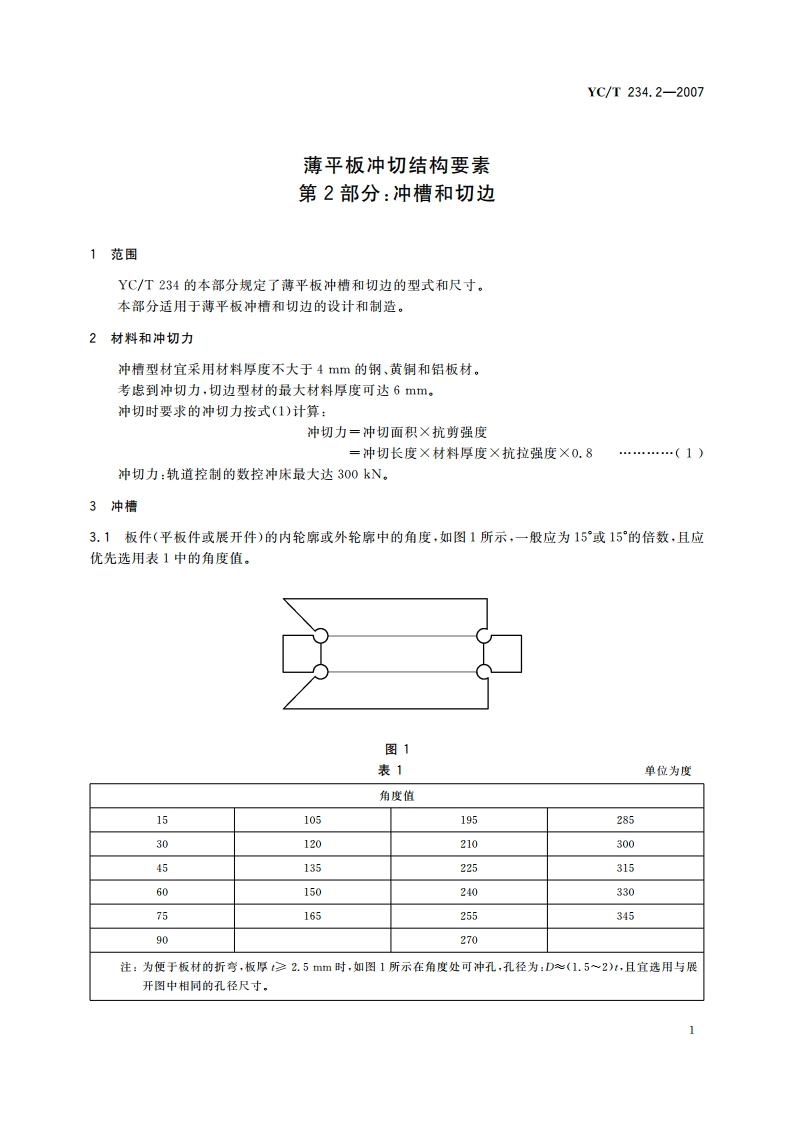 薄平板冲切结构要素 第2部分：冲槽和切边 YCT 234.2-2007.pdf_第3页