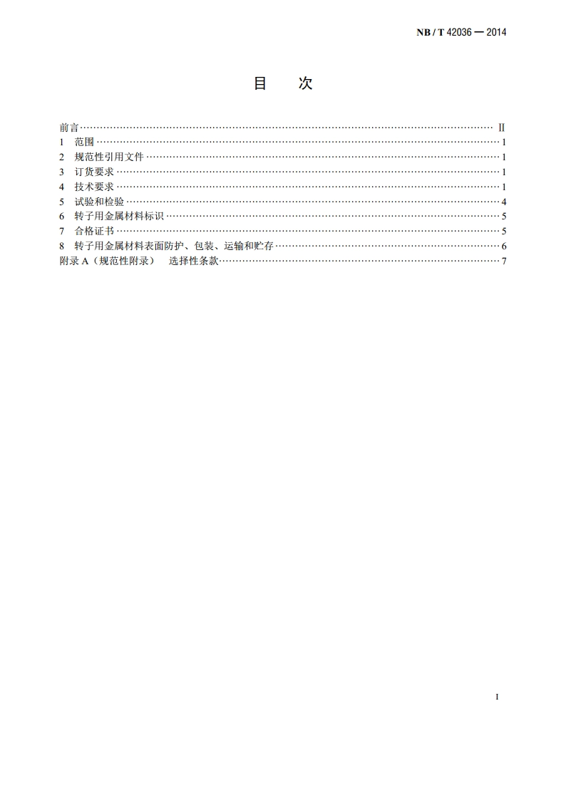 螺杆膨胀机 转子用金属材料技术规范 NBT 42036-2014.pdf_第2页