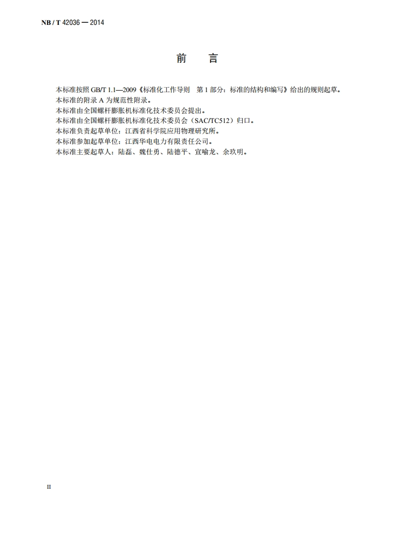 螺杆膨胀机 转子用金属材料技术规范 NBT 42036-2014.pdf_第3页