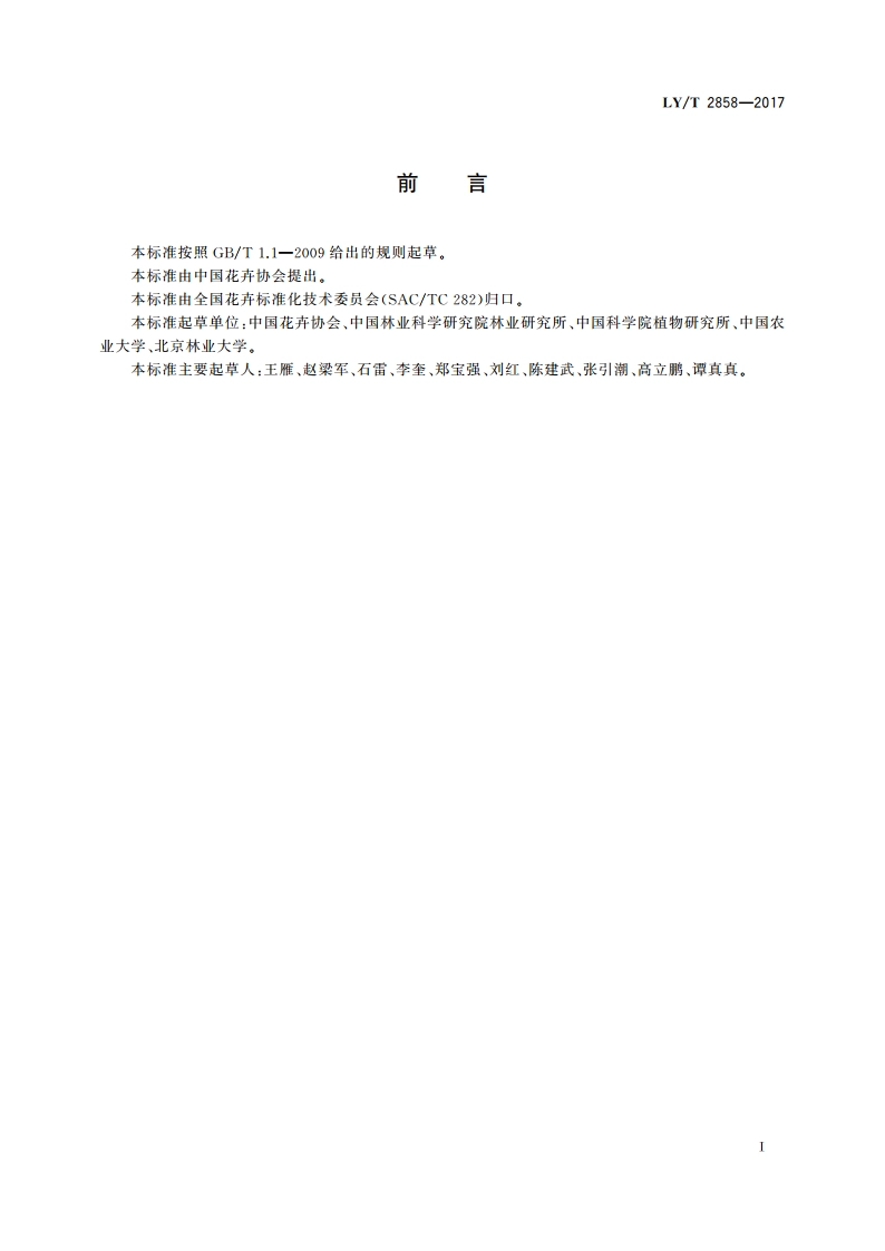 花卉种质资源库建设 导则 LYT 2858-2017.pdf_第3页