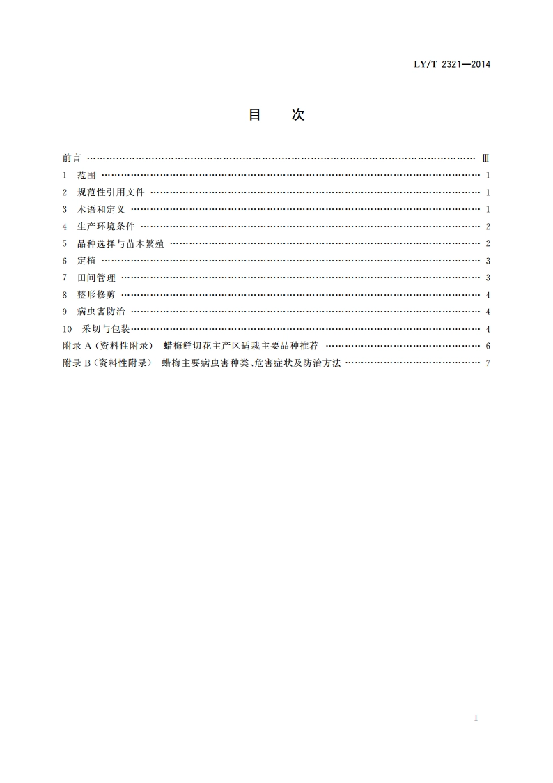 蜡梅切花生产技术规程 LYT 2321-2014.pdf_第2页