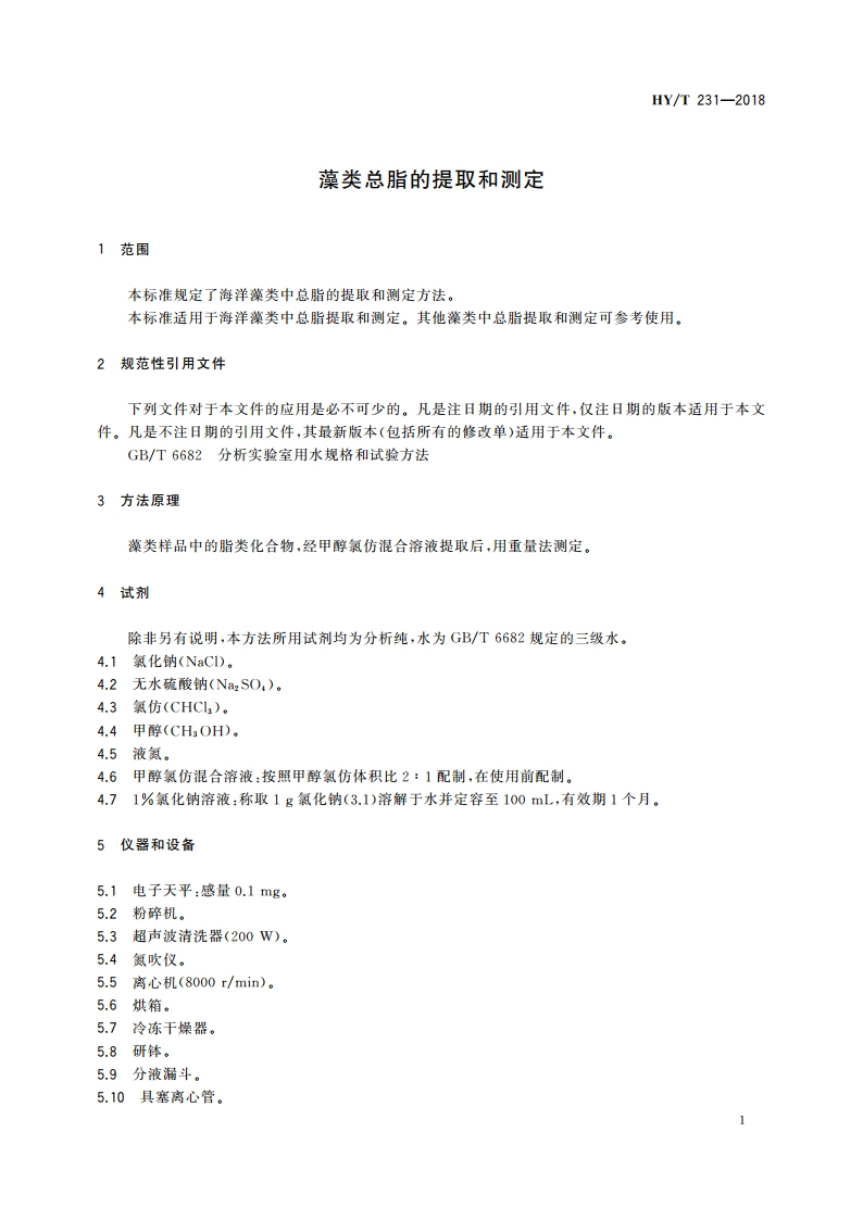 藻类总脂的提取和测定 HYT 231-2018.pdf_第3页