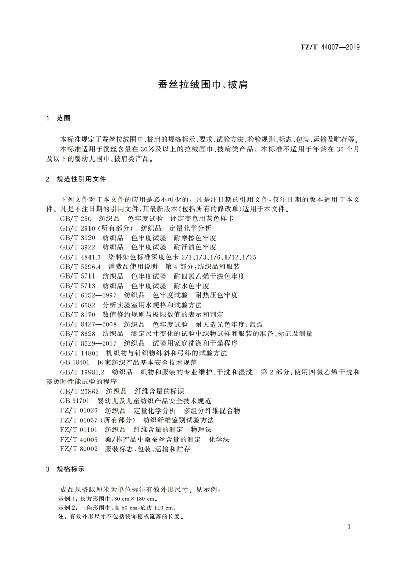 蚕丝拉绒围巾、披肩 FZT 44007-2019.pdf_第3页