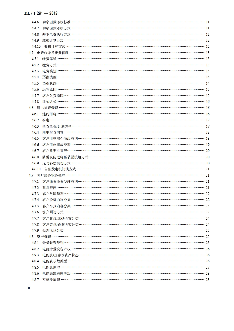 营销业务信息分类与代码编制导则 DLT 291-2012.pdf_第3页
